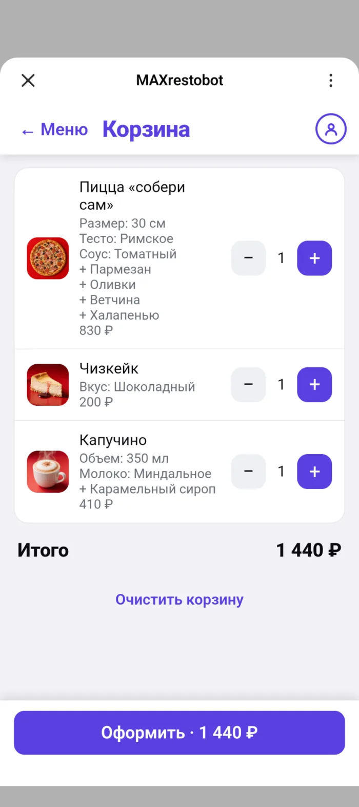 Экран корзины: блюда с выбранными вариантами и добавками, количество, итоговая сумма и кнопка оформления