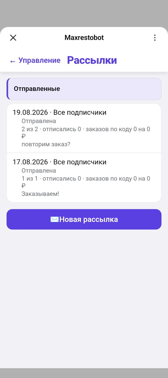 Экран рассылок: отправленные рассылки с датой, сегментом получателей и итогом — сколько сообщений дошло, сколько человек отписалось и сколько заказов пришло по коду; внизу кнопка «Новая рассылка»