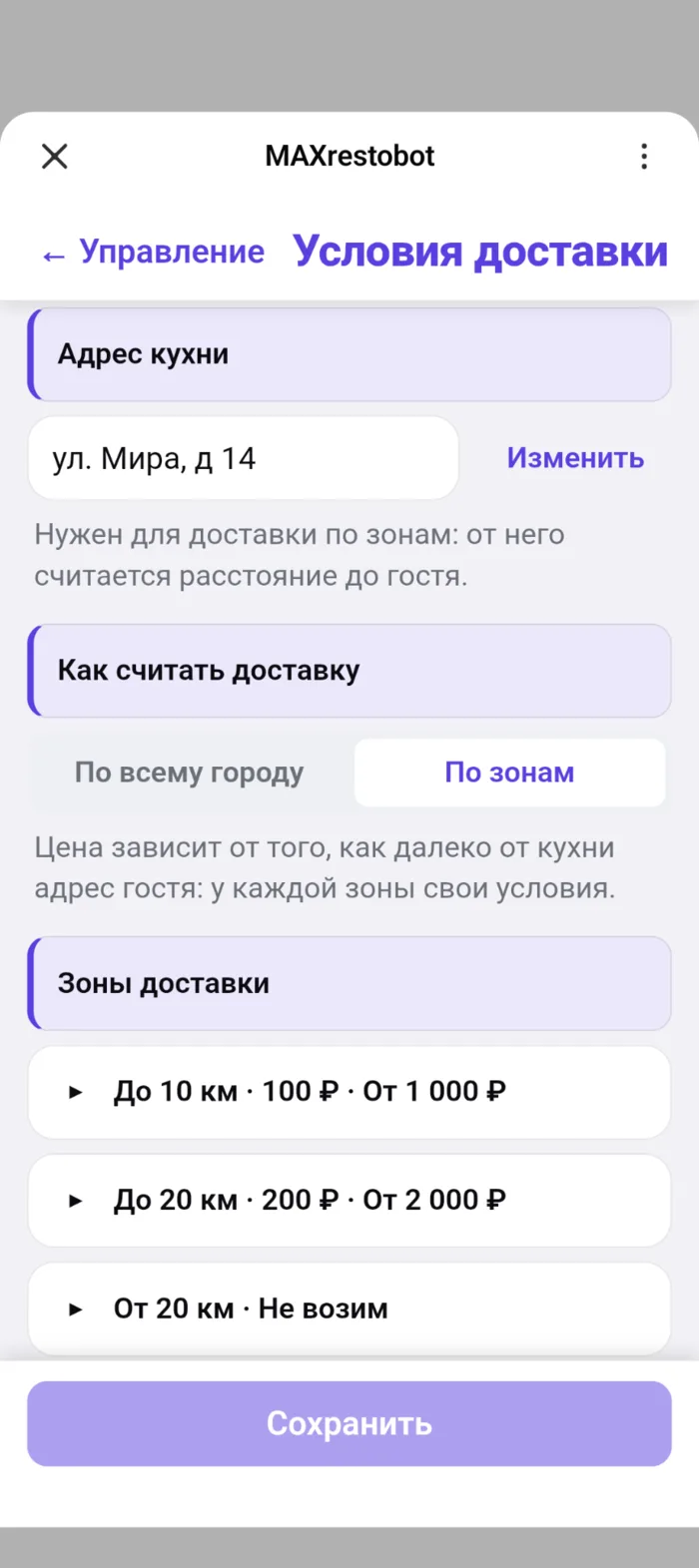 Экран «Условия доставки»: адрес кухни, расчёт по зонам, список зон с ценой доставки и минимальным заказом