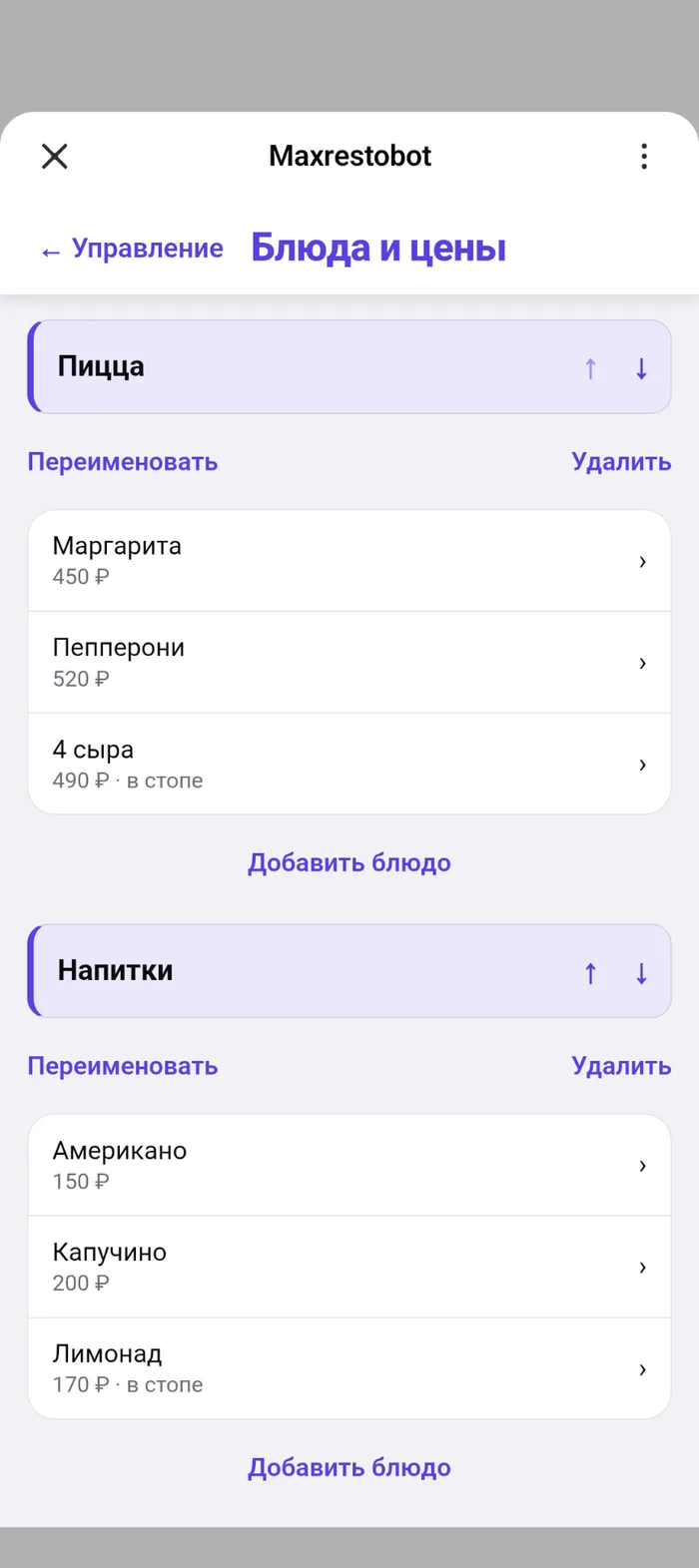 Экран «Блюда и цены»: категории со списком блюд и кнопкой добавления