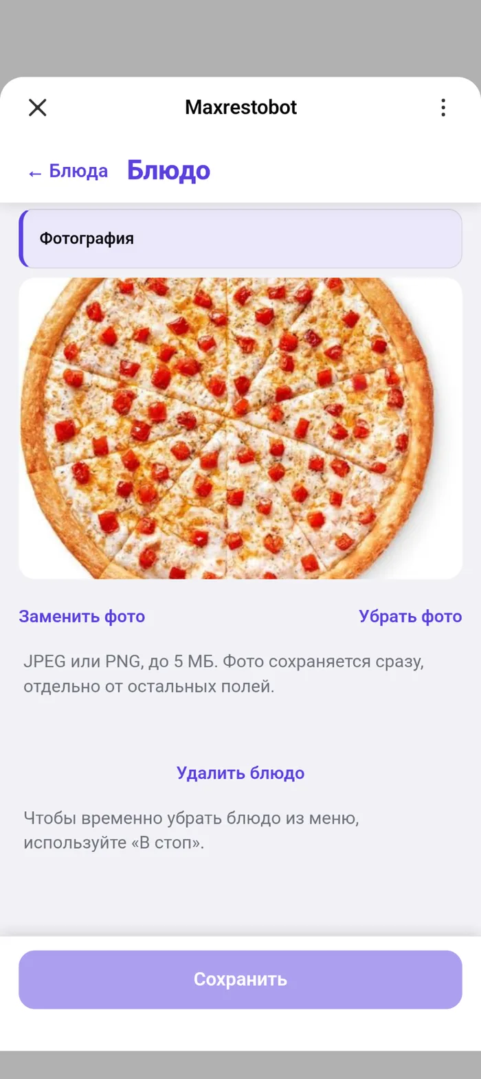 Нижняя часть карточки блюда: фотография с кнопками замены и удаления, кнопка сохранения