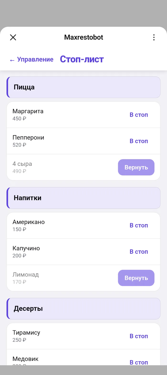 Экран стоп-листа: блюда с ценами и кнопками снятия с продажи, снятое блюдо приглушено