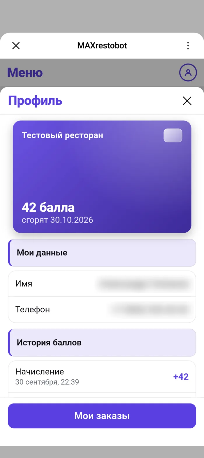 Экран профиля: карта ресторана с количеством бонусных баллов и сроком их жизни, имя и телефон гостя, история начисления баллов